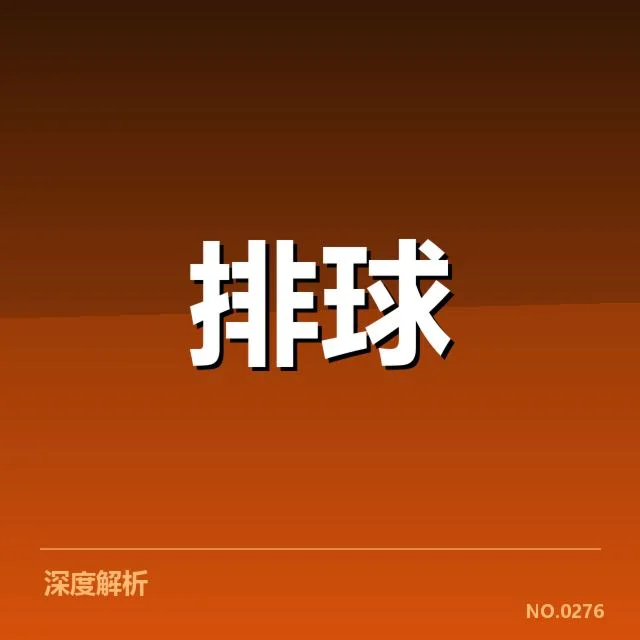已确认的扣球与拦网关键数据指标