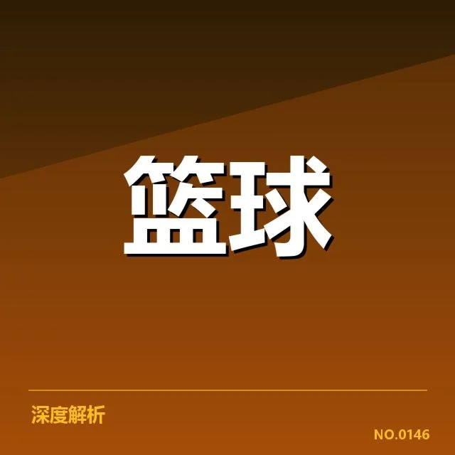 NBA选秀战术体系调整：战术体系设计者对未来布局存疑