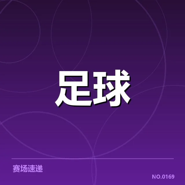 世界杯亚洲区预选赛最具代表性的交锋：历史演变，哪些因素影响比赛格局