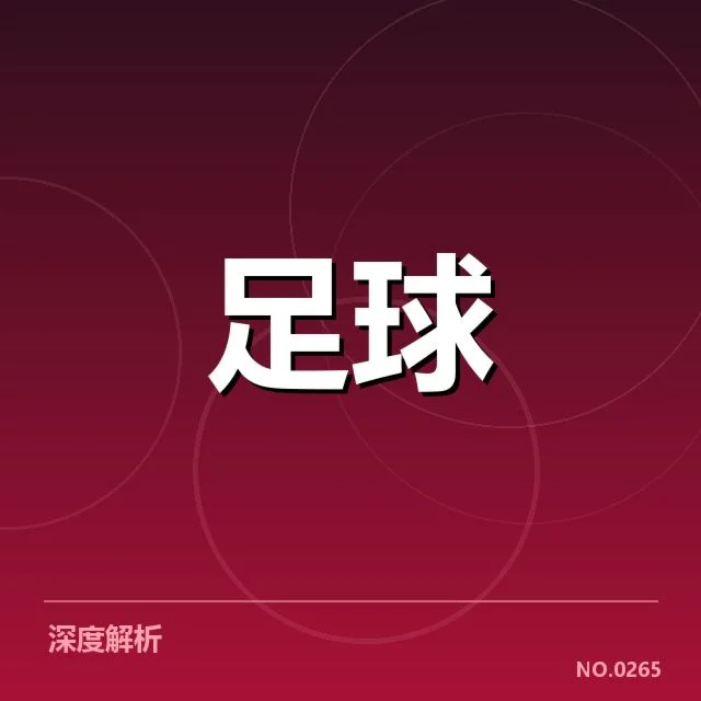 历史上两大强队的关键对决与数据统计